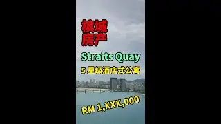 【乱乱跟你讲】STRAITS RESIDENCES | Straits Quay Penang 看海景的高级酒店式公寓