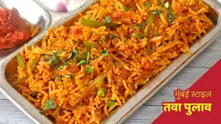 Tawa Pulao Recipe | जिभेला चव आणणारा मुंबई स्टाइल तवा पुलाव | Bombay Tawa Pulao