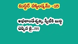 మిస్టర్ హ్యాండ్సమ్ -15|| అఖిలాండేశ్వర్కి, స్వీటీకి బుద్ధి చెప్పిన జై ..!!??