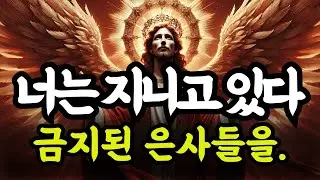 선택받은 자여! 네 안에 있는 이 다섯 가지 은사는 영적 세계를 두렵게 한다