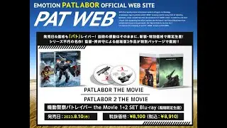 PATWEB｜バンダイナムコフィルムワーク PATLABOR OFFICIAL WEB SITE