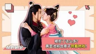 花絮： 被剪了这么多？黄圣池郑合惠子共看吻戏！|【酷的剧会】【花间新娘 Believe in Love】| 黄圣池/郑合惠子/朱容君/侯东/肖凯中/马芯妤 | 爱情古装片 | 优酷 YOUKU