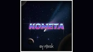 Комета