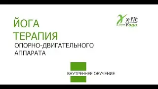 || ЙОГА ТЕРАПИЯ ОДА === ВЬЯЯМЫ 2 \\\ YOGA THERAPY OF THE SUPPORT-MOTOR SYSTEM