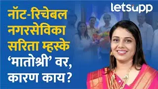 Sarita Mhake news : ठाकरेंच्या नॉट-रिचेबल नगरसेविका सरिता म्हकेंनी घेतली उद्धव ठाकरेंची भेट| LetsUpp