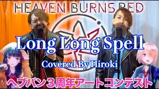 【#ヘブバン3周年アートコンテスト】Long Long Spell / She is Legend 〜Covered By Hiroki〜【優秀賞受賞✨】