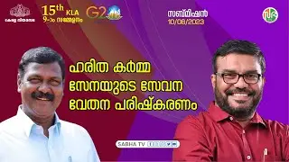 ഹരിത കര്‍മ്മ സേനയുടെ സേവന വേതന പരിഷ്കരണം | Haritha Karma Sena wage Reform | Submission