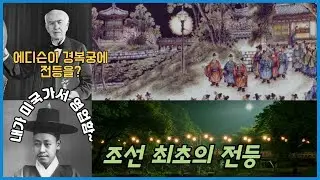 조선최초의 등불#에디슨#민영익#개화