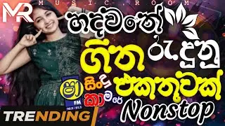 Shaa fm sindu kamare nonstop | best old song live nonstop | trending musical show nonstop music room