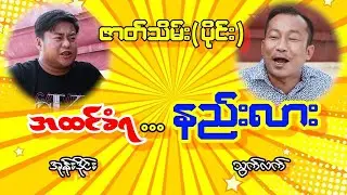 အထင်ခံရ  နည်းလား  ဇာတ်သိမ်း ( ပိုင်း )  သွက်လက် အုန်းဒိုင်း