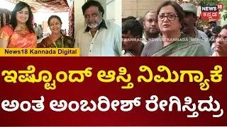 B Saroja Devi Passes Away | ಅಂಬರೀಶ್ ಜೊತೆ ಸರೋಜಮ್ಮನ ಒಡನಾಟ ತುಂಬಾ ಚನಾಗಿತ್ತು | N18V