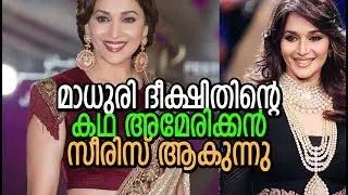 മാധുരി ദീക്ഷിതിന്റെ കഥ അമേരിക്കൻ സീരീസ് ആകുന്നു | Bollywood Gossip in malayalam