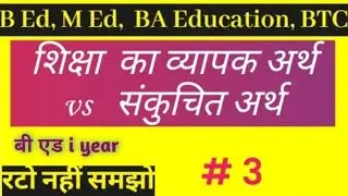 B Ed, शिक्षा का अर्थ |व्यापक/ संकुचित
