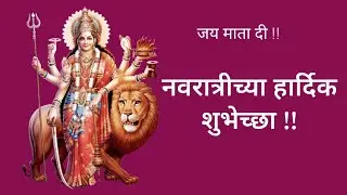 🌸 नवरात्रीच्या हार्दिक शुभेच्छा | Happy Navratri |🌺 शुभ नवरात्री 9 दिवस ! Navratri wishes in marathi