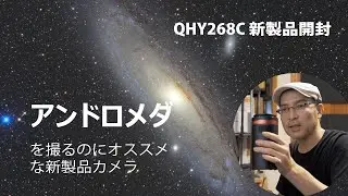 アンドロメダを撮るのにオススメな新製品カメラ【QHY268C】開封と紹介