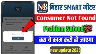 Smart meter Consumer Not Found problem! bihar viddut smart meter login problem! consumer not found!