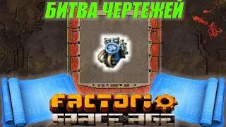Битва чертежей!!!! Factorio Space Age