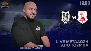 ΠΑΟΚ - Πανσερραϊκός - Live μετάδοση από Τούμπα