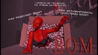 Как работает BOM система в Second Life, как ее применить?