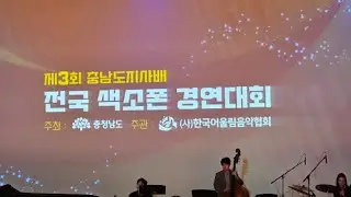 🎷2부) 제3회 충남도지사배 #전국색소폰경연대회#엘프919#한국어울림음악협회#20241117#천안예술의전당