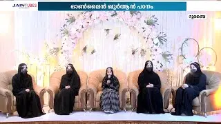 ഓൺലൈൻ പഠനത്തിലൂടെ ഖുർആൻ പൂർണമായും മനപാഠമാക്കിയ വിദ്യാർഥികളെ ദുബൈയിൽ ആദരിച്ചു