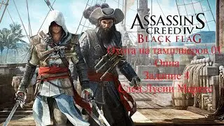 Assassin's Creed IV: Чёрный флаг: Охота на тамплиеров 01, Задание 4, Опиа 