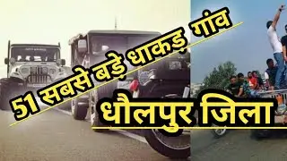 धौलपुर जिले के 35 सबसे बड़े गांव/ Top 35 Biggest Villages in Dhaulpur District /Facts About Dhaulpur