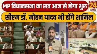 MP Budget 2026: MP विधानसभा का सत्र आज से होगा शुरु, CM Mohan Yadav भी होंगे शामिल |News24 MPCG