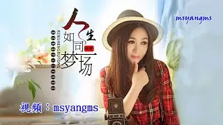 人生如同夢一場　寂悸（好聽）