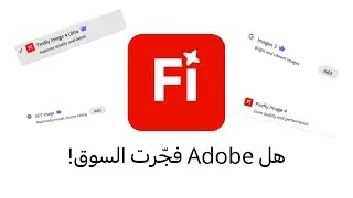 تحديث Adobe Firefly الجديد 2025… تطوّر ثوري أم مجرد تحسينات؟