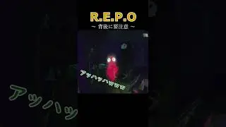 【R.E.P.O】#repo 背後に要注意【アトロ】