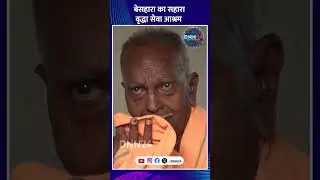दोहरीघाट के वृद्धाश्रम में क्यों बढ़ रही है लोगों की संख्या #uttarpradesh #dohrighat #dnn24 #viral