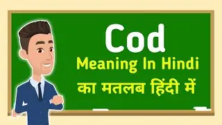 Cod meaning in hindi || Cod का मतलब हिंदी में