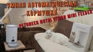 Обзор на умную автоматическую кормушку Petoneer Nutri Vision Mini Feeder