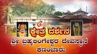 ಶ್ರೀ  ಬ್ರಹ್ಮಲಿಂಗೇಶ್ವರ ದೇವಸ್ಥಾನ ಕಣಂಜಾರು | Kananjaru Temple | Melbanta Temple | News Karkala