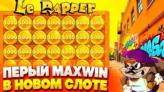 😱ПЕРВЫЙ МОЙ MAX WIN В LE RAPPER ЗА ВСЕ ВРЕМЯ😱 СОСЕДИ В ШОКЕ🔥ВЫПУСК 44🔥