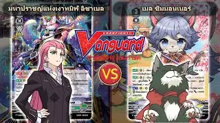 [ ดวลการ์ด ] แวนการ์ด เกรทเนเจอร์ V-EB10 VS เกม V-GTD05 ศึกชิงจ้าวแห่งความนุ่มฟู
