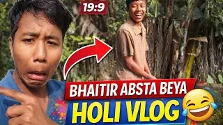 😂Bhaitir absta beya holl 😱! #assamesevlogs #vlogs #lifestylevlogs 
