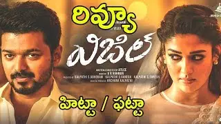 Whistle Movie Review and Rating | Whistle Public Talk | Vijay | Nayanatara | Atlee | TC