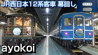 JR西日本12系客車 宮原客車区所属車両 幕回し