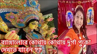 ব্যাঙ্গালোরে কোথায় কোথায় সেরা দূর্গা পূজা হয় তার লিস্ট !!Part 1 #bangalorevlog #banglavlog