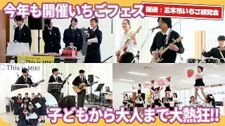 【This is MIKI 39トライフェス】毎年恒例いちごフェス開催！豪華景品をかけて高校生と盛り上がる✨【三木市いちご研究会】