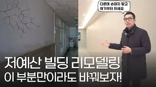 저예산으로 리모델링 한다면 급한 대로 여기부터 바꿔보자!