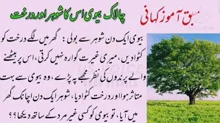 چالاک بیوی اس کا شوہر اور درخت// //sabaq amoz kahani// //Us Voice