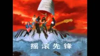 4. 大头鞋乐队 - 发生的可能  (摇滚先锋 1994)