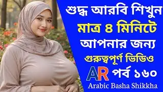 মাত্র ৫ মিনিটে বেসিক কিছু আরবি ভাষা শিখে নিন | Arabic Basic words | Arabic Basha Shikkha