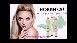 Маскирующий карандаш &laquo;Идеальный оттенок&raquo; Ideal Flawless CC Concealer Sticks Avon