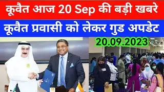 20 Septamber 2023 कुवैत की बड़ी खबर Kuwait Hindi news/Kuwait Gulf news update