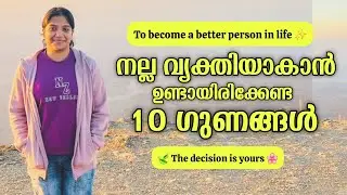 നല്ല വ്യക്തിയാകാന്‍ ഉണ്ടായിരിക്കേണ്ട 10 ഗുണങ്ങള്‍/10 QUALITIES TO BECOME A BETTER PERSON ✨️