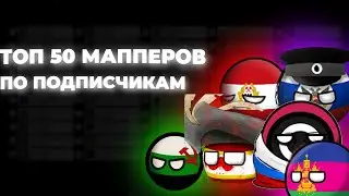 ТОП 50 МАППЕРОВ ПО ПОДПИСЧИКАМ СНГ (2020-2023)
